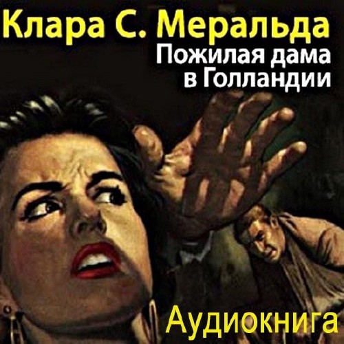►▒"Пожилая дама в Голландии" Клара С. Меральда