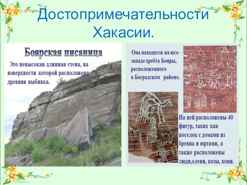 Хакассия или хакасия как правильно пишется слово. Памятник культуры Хакасии рассказы. Природные достопримечательности и богатства Хакасии. Памятники культуры Хакасии 4 класс. Доклад про достопримечательности в Хакасии.