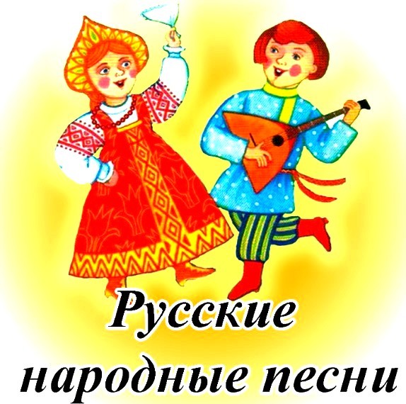 Песни с русским мотивом