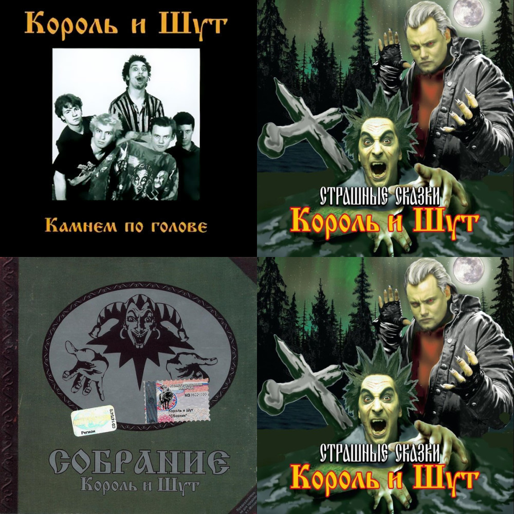 Камнем по голове. КИШ 1996. Король и Шут камнем по голове. КИШ альбомы 1996. 1996 - Камнем по голове.