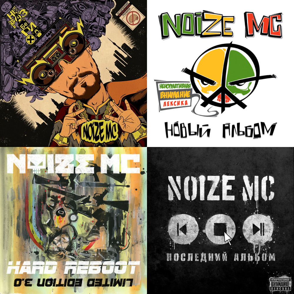 Царь горы noize mc. Noize MC Пацифик. Нойз МС книга. Нойз МС альбомы. Нойз МС обложки альбомов.