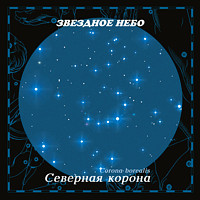 Corona Borealis