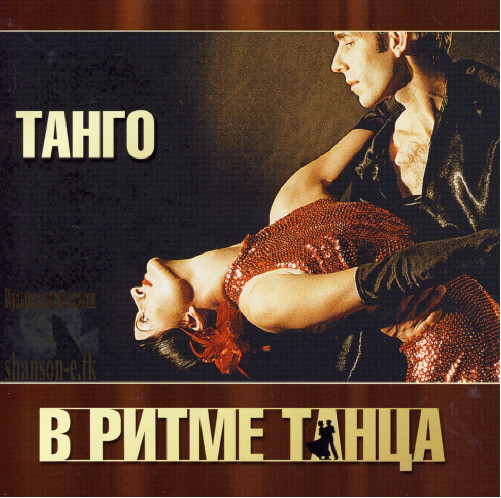 VA - В ритме танца - Танго (2011)