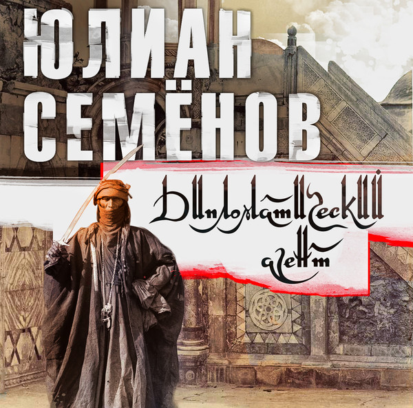 "Дипломатический агент" Юлиан Семёнов