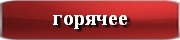 рецепты праздничных горячих блюд с фото