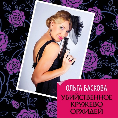 ►▒"Убийственное кружево орхидей" Ольга Баскова