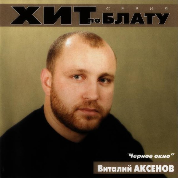 Виталий Аксенов - 2008 - Черное окно (переиздание)