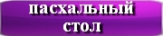 пасхальный стол