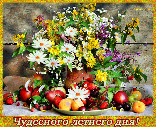 Доброго хорошего августовского дня. Доброго летнего дня. Чудесного летнего дня. Прекрасного летнего дня. Открытки чудесного летнего дня