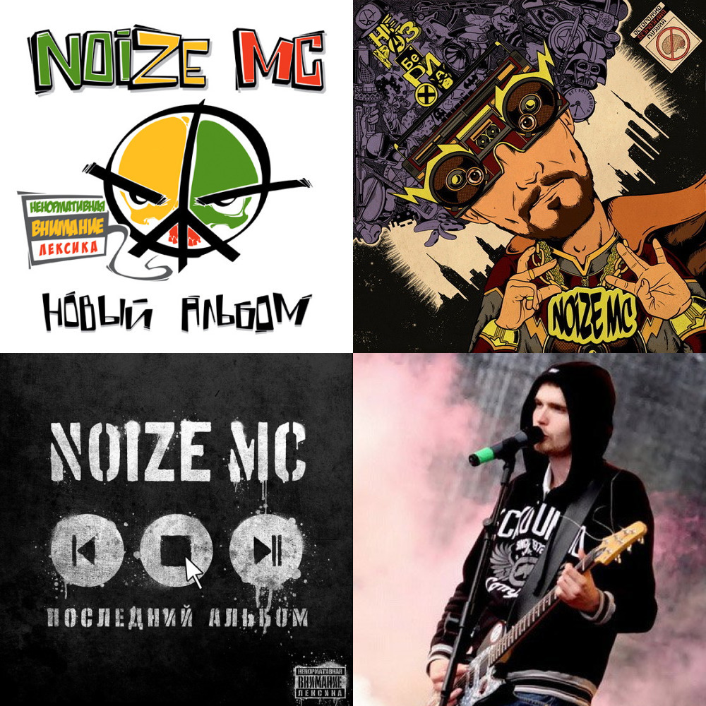 Нойз мс гой. Noize MC из. Нойз МС царь горы. Noize MC - 2016 - царь горы. Noize MC Ляпис.