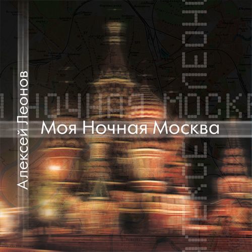 Алексей Леонов - Моя ночная Москва (2005)