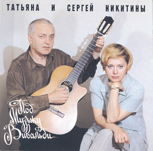 Никитины Сергей и Татьяна - Под музыку Вивальди (1994)
